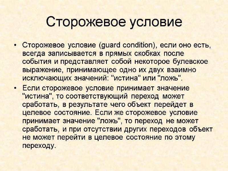 Сторожевое условие  Сторожевое условие (guard condition), если оно есть, всегда записывается в прямых